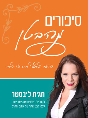 cover image of סיפורים מהבטן